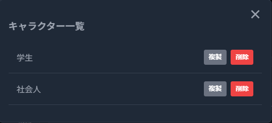 キャラクター管理画面